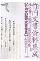 竹内文書資料集成 地之巻 1 増補新版