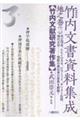 竹内文書資料集成 地之巻 2 増補新版
