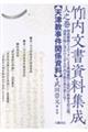 竹内文書資料集成 人之巻 増補新版