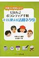 にほんごボランティア手帖すぐに使える活動ネタ集