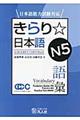 きらり☆日本語N5語彙