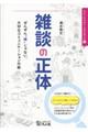 雑談の正体