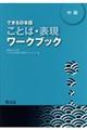できる日本語中級ことば・表現ワークブック