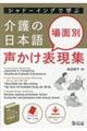 シャドーイングで学ぶ介護の日本語 場面別声かけ表現集