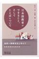 日本語教育ができること、そしてことばについて 金田一秀穂先生と学んでー教授退職記念論文集ー