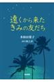 遠くから来たきみの友だち