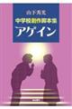 アゲイン 中学校創作脚本集