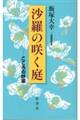 沙羅の咲く庭
