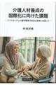 介護人材養成の国際化に向けた課題