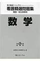 看護精選問題集 平成26年度受験用 数学