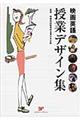 映画英語授業デザイン集