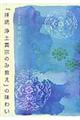 『拝読浄土真宗のみ教え』の味わい