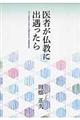 医者が仏教に出遇ったら