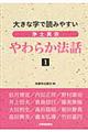 浄土真宗やわらか法話 1