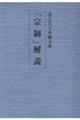 浄土真宗本願寺派「宗制」解説