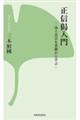 正信偈入門 新装版