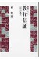 教行信証 信の巻