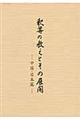 釈尊の教えとその展開 中国・日本篇