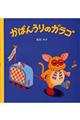 かばんうりのガラゴ