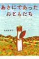 あきにであったおともだち