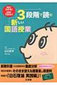 3段階で読む新しい国語授業