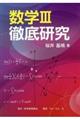 数学3徹底研究