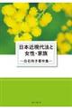 日本近現代法と女性・家族 白石玲子著作集