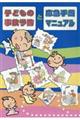 子どもの事故予防と応急手当マニュアル 第7版