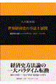 世界経済史の方法と展開