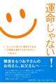 運命じゃない!