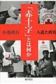 「赤十字」とは何か
