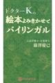 ドクターKの絵本よみきかせでバイリンガル