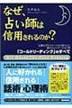 なぜ、占い師は信用されるのか?