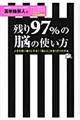残り97%の脳の使い方