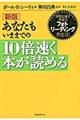 あなたもいままでの10倍速く本が読める 新版