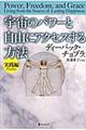 宇宙のパワーと自由にアクセスする方法 実践編