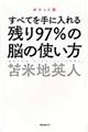 残り97%の脳の使い方 ポケット版
