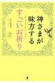 神さまが味方するすごいお祈り