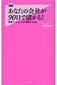あなたの会社が90日で儲かる!