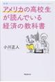 アメリカの高校生が読んでいる経済の教科書 新版