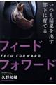 いつも結果を出す部下に育てるフィードフォワード