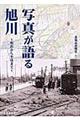 写真が語る旭川