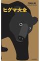 ヒグマ大全
