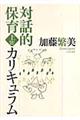 対話的保育カリキュラム 上