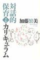 対話的保育カリキュラム 下