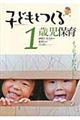 子どもとつくる1歳児保育