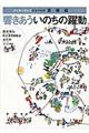 響きあういのちの躍動
