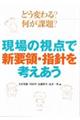 現場の視点で新要領・指針を考えあう