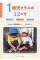 1歳児クラスの12か月