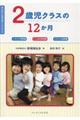 2歳児クラスの12か月